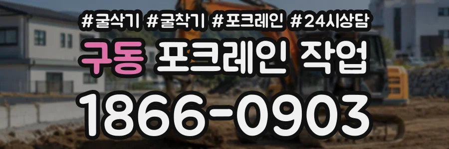 구동 포크레인작업 상담 전화 1866-0903