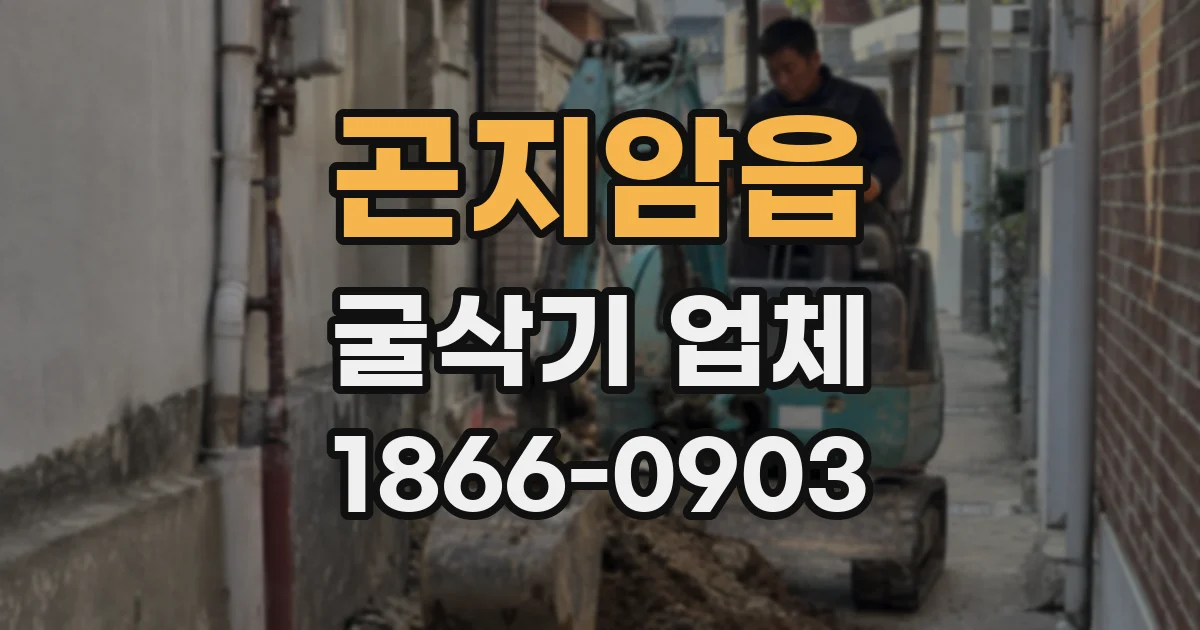 곤지암읍 굴삭기 업체