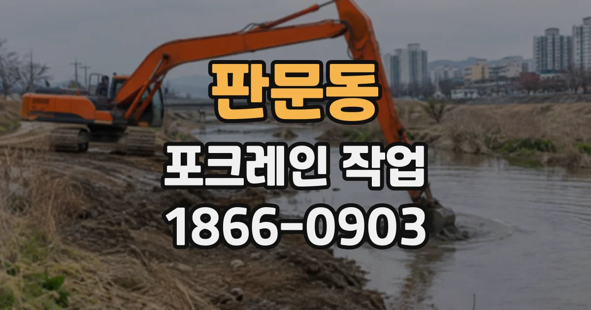 판문동 포크레인작업