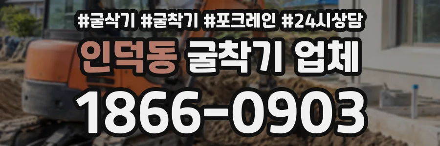 인덕동 굴착기업체 상담 전화 1866-0903