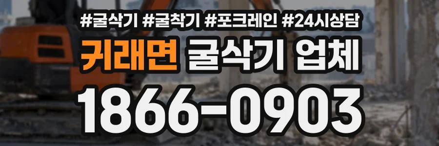 귀래면 굴삭기업체 상담 전화 1866-0903