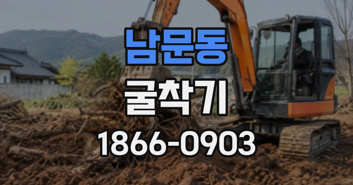 남문동 굴착기