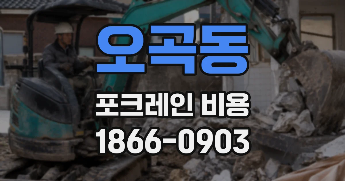 오곡동 포크레인 비용