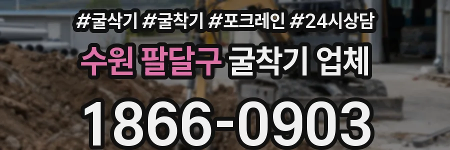 수원 팔달구 굴착기 업체