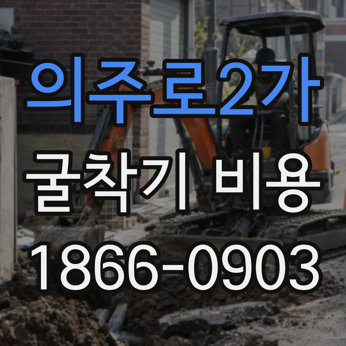 의주로2가 굴착기 비용