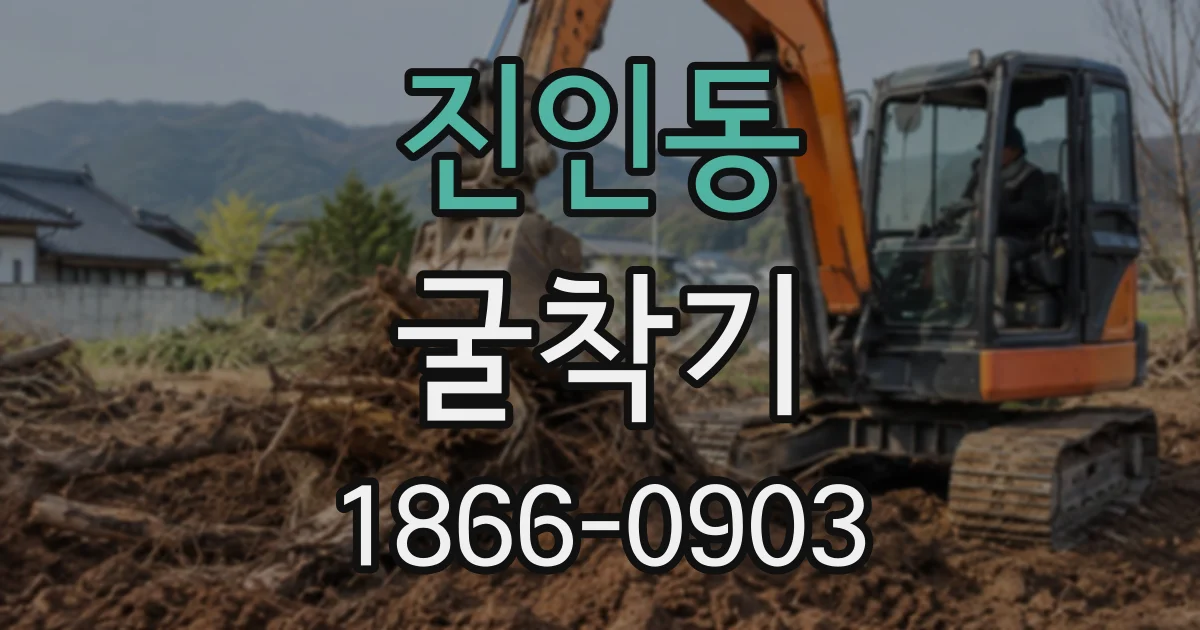 진인동 굴착기