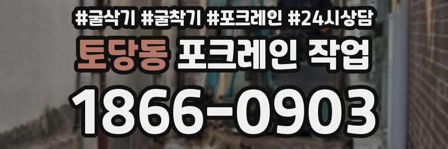 토당동 포크레인 작업
