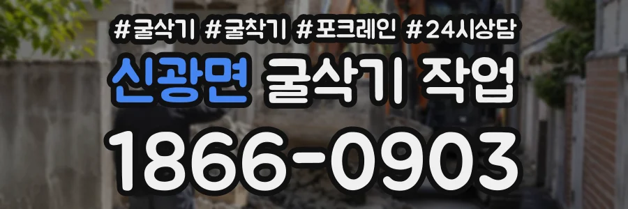 신광면 굴삭기작업 상담 전화 1866-0903