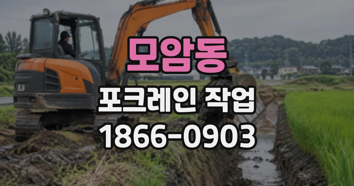 모암동 포크레인작업