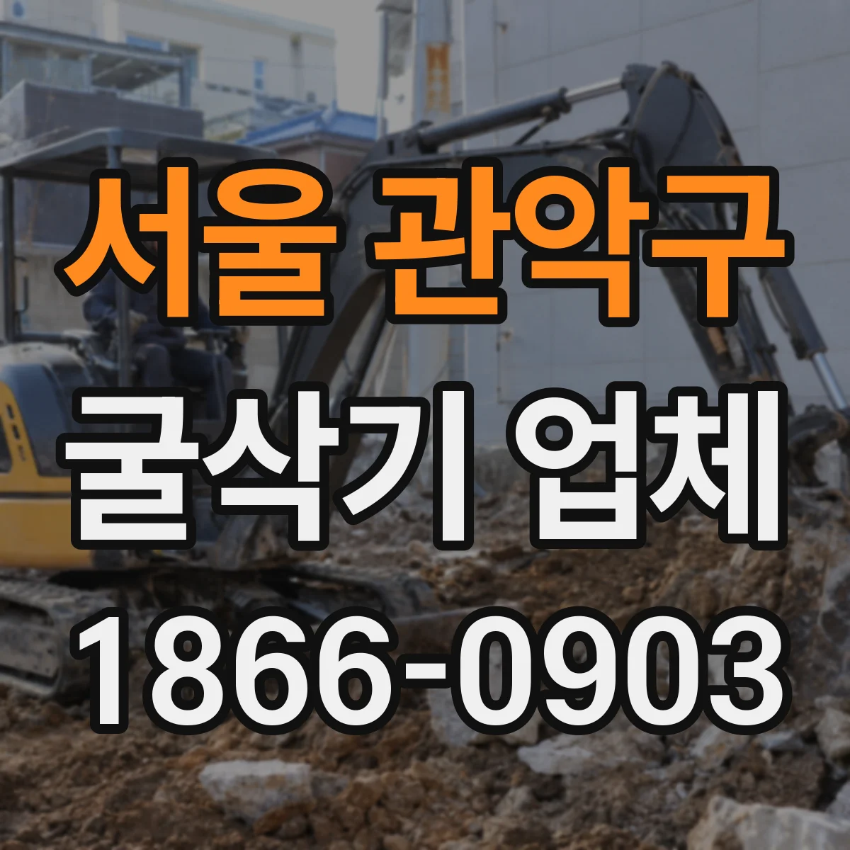 서울 관악구 굴삭기 업체