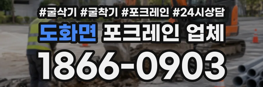 도화면 포크레인업체 상담 전화 1866-0903