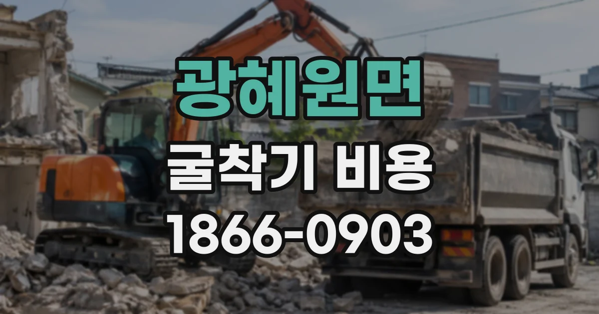 광혜원면 굴착기비용