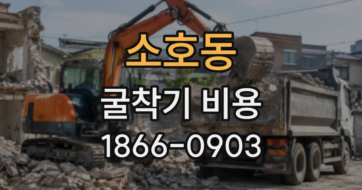 소호동 굴착기비용