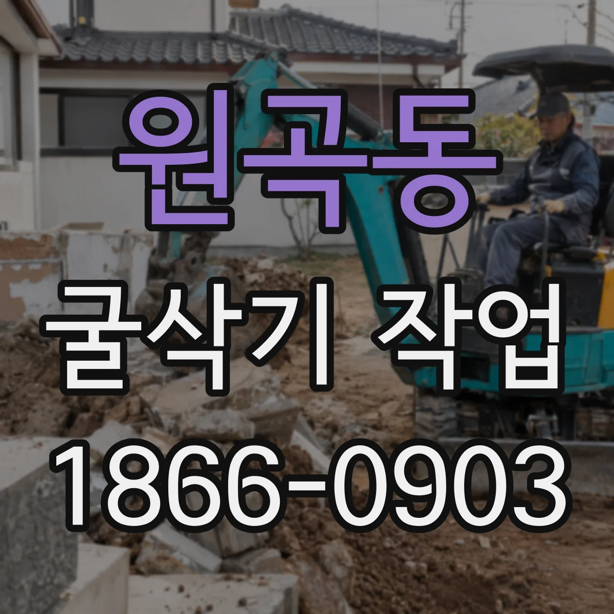 원곡동 굴삭기 작업