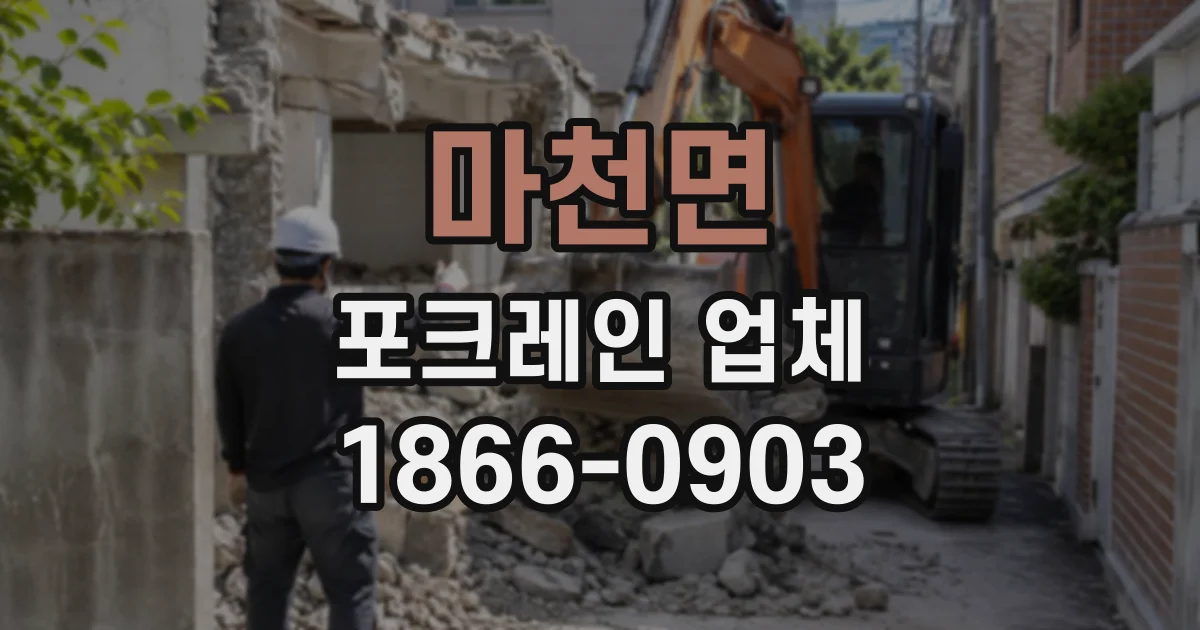 마천면 포크레인업체