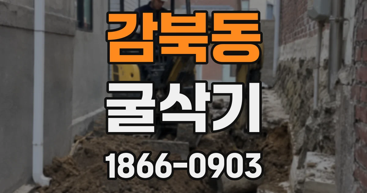 감북동 굴삭기