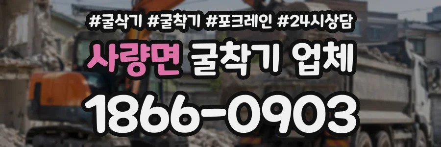 사량면 굴착기업체 상담 전화 1866-0903