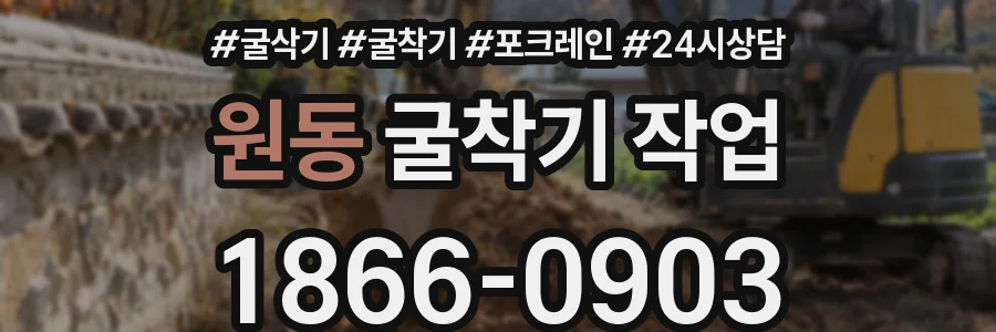 원동 굴착기 작업