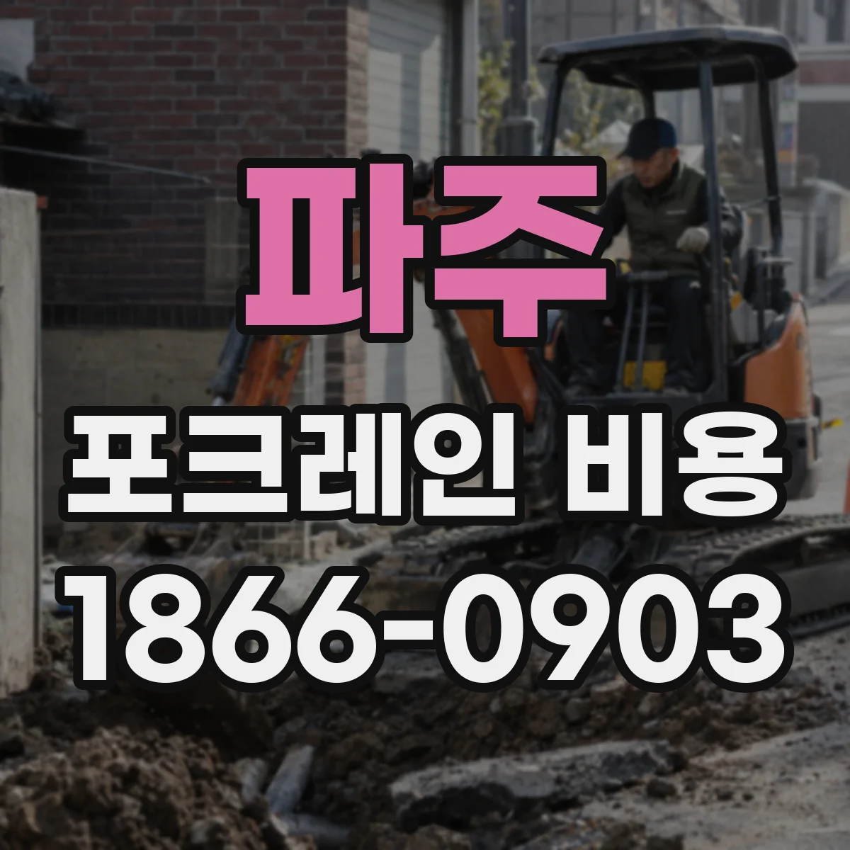 파주 포크레인 비용
