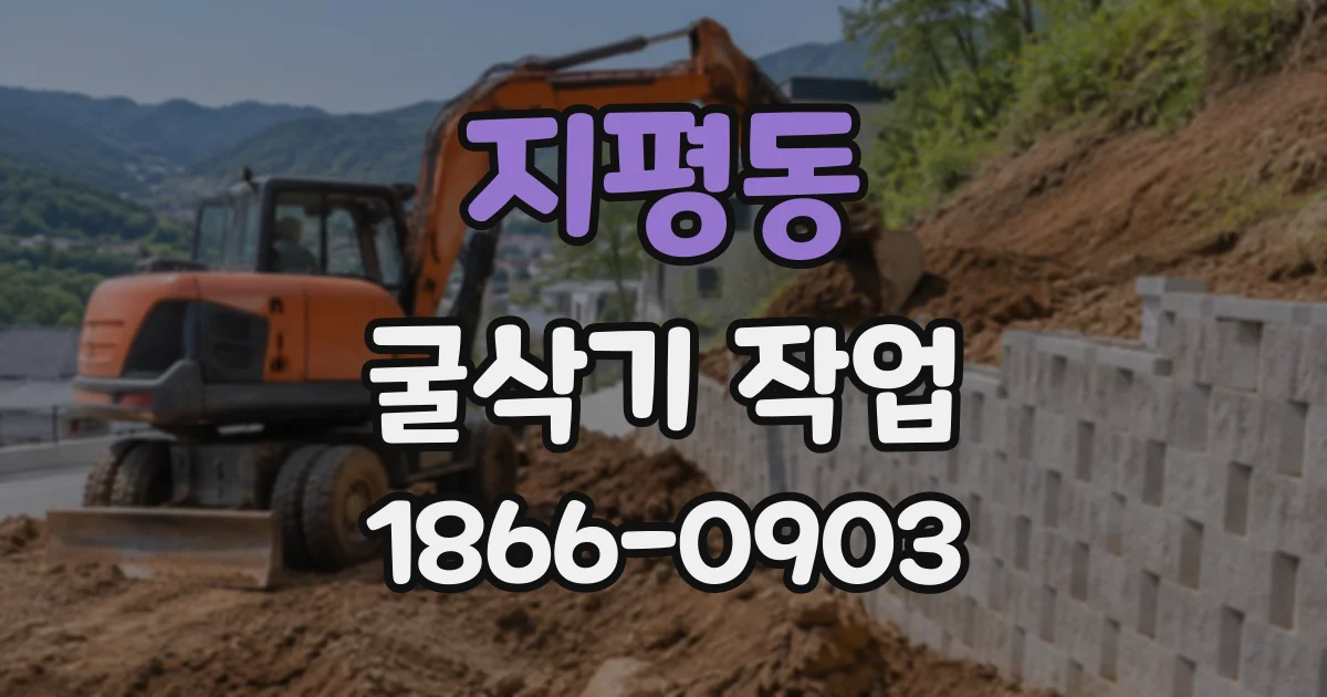 지평동 굴삭기작업
