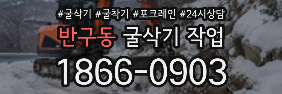 반구동 굴삭기작업 상담 전화 1866-0903