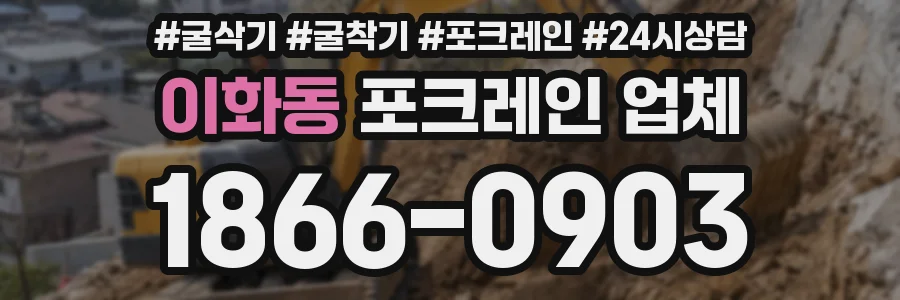 이화동 포크레인 업체