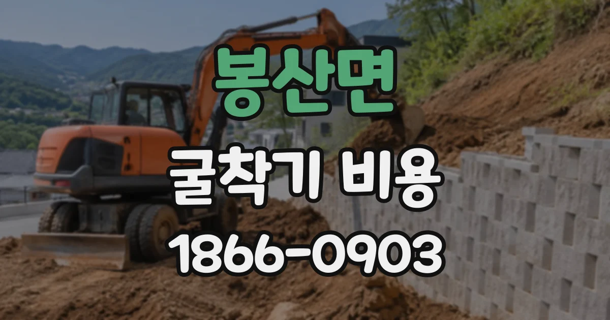 봉산면 굴착기비용
