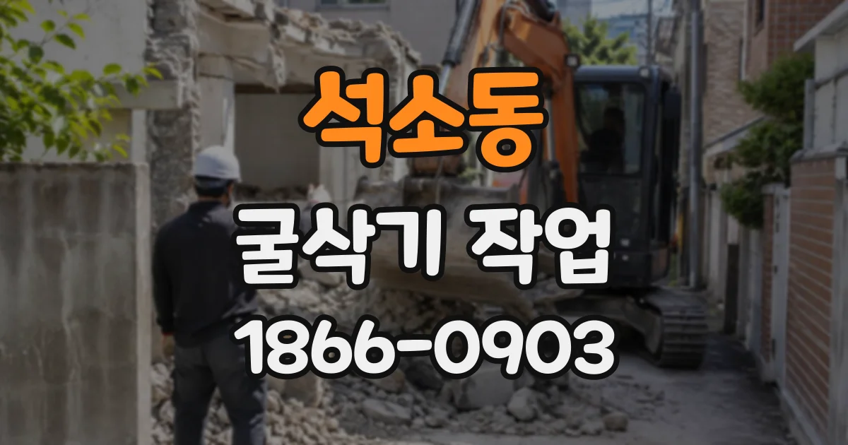석소동 굴삭기작업