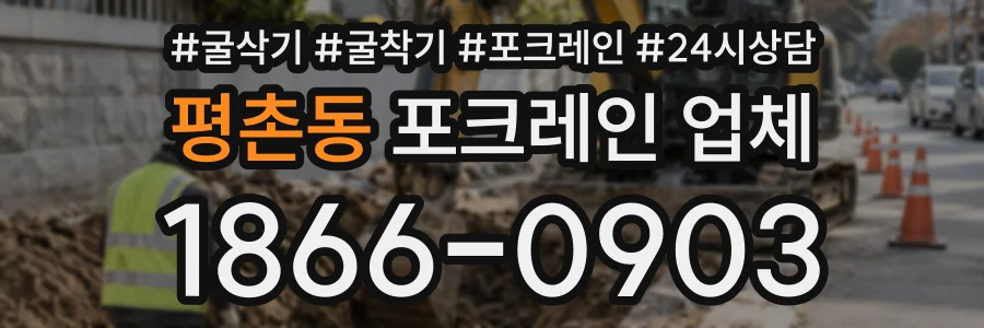 평촌동 포크레인업체 상담 전화 1866-0903