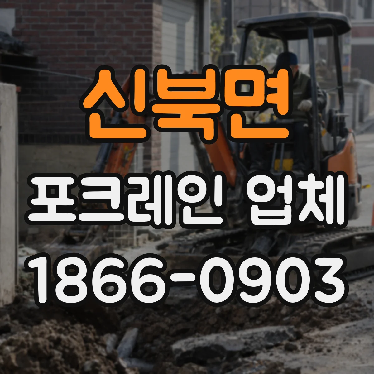 신북면 포크레인 업체