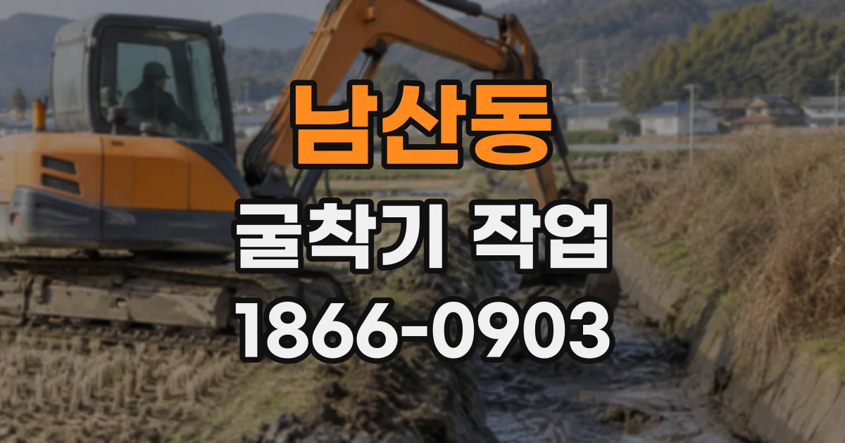 남산동 굴착기작업