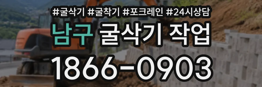 남구 굴삭기작업 상담 전화 1866-0903