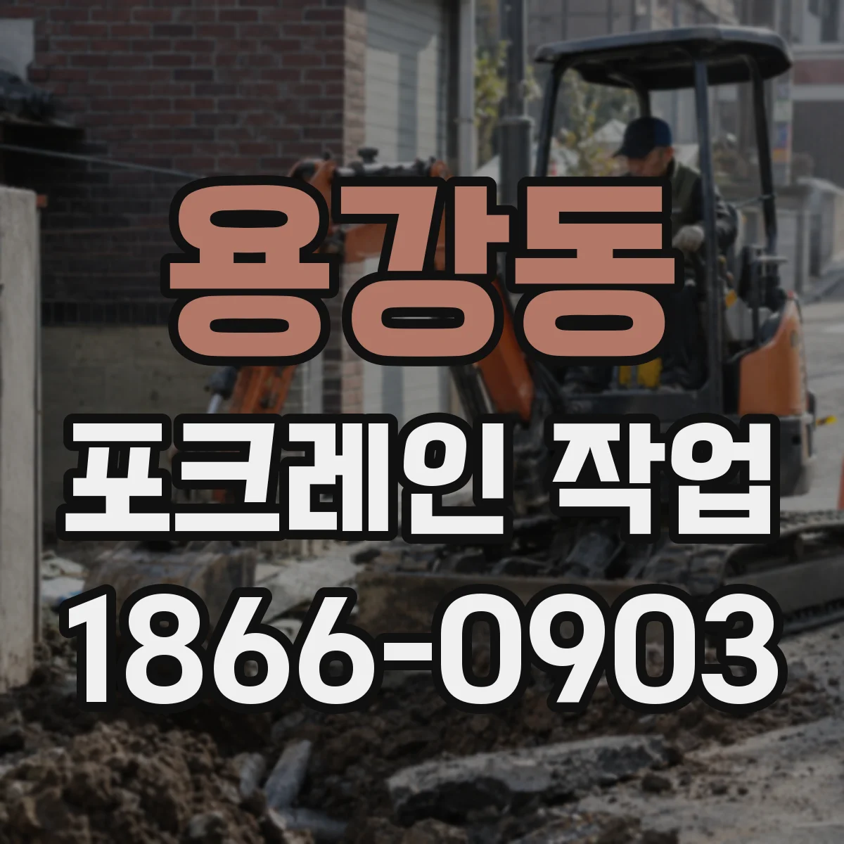 용강동 포크레인 작업