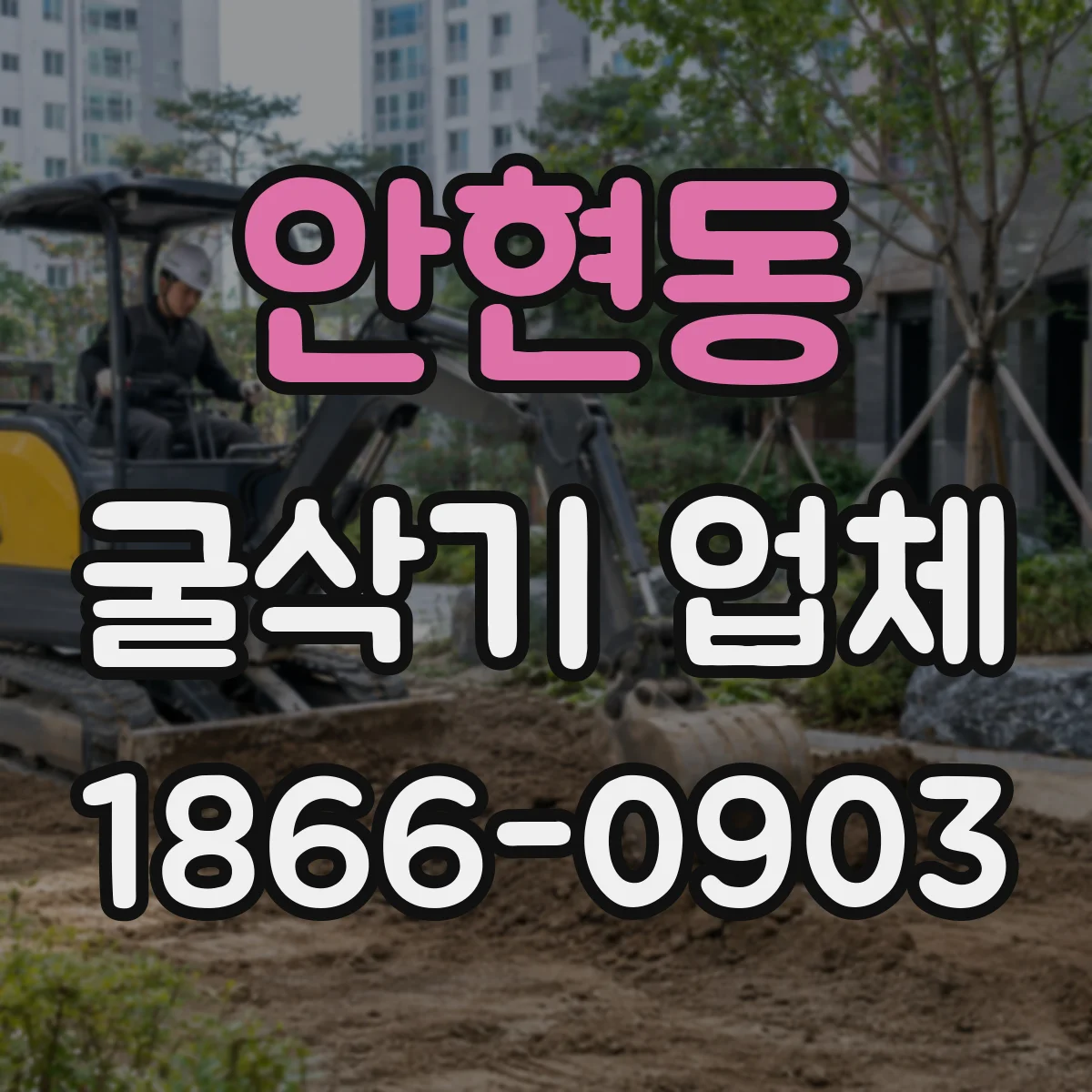 안현동 굴삭기 업체