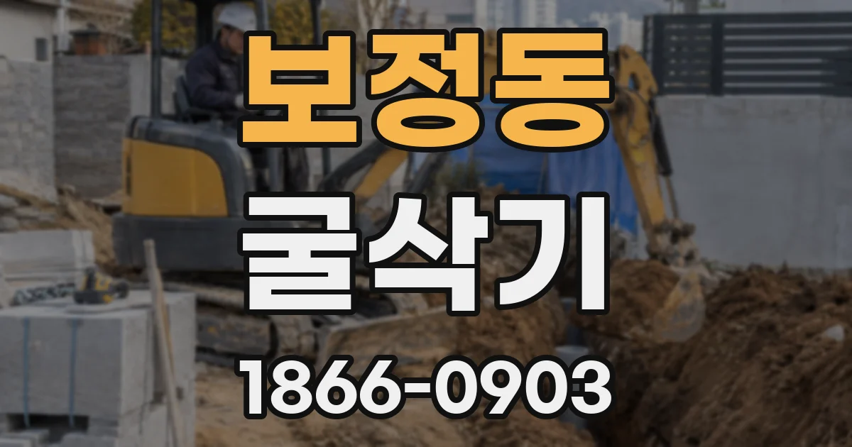 보정동 굴삭기