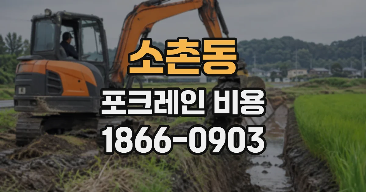 소촌동 포크레인비용