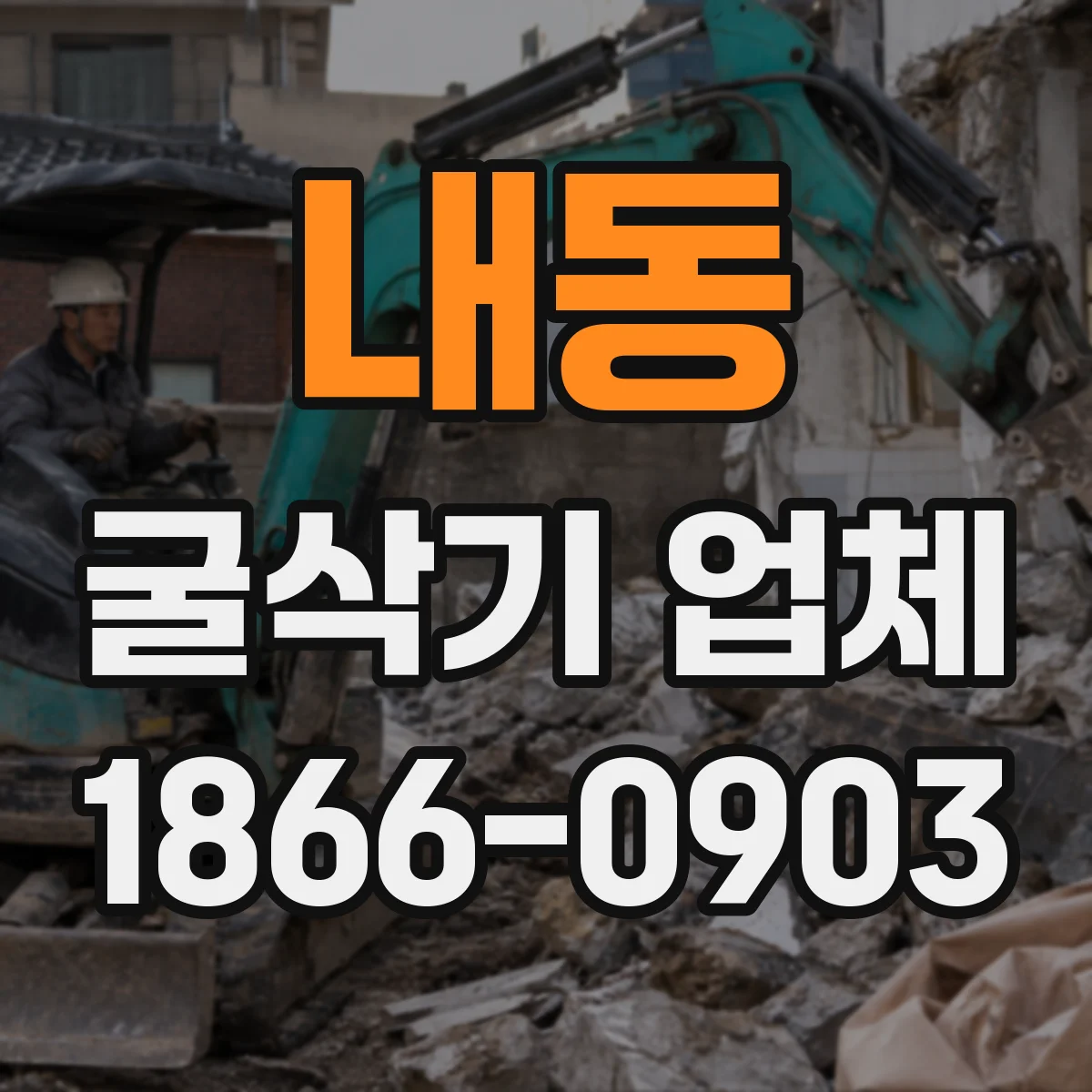 내동 굴삭기 업체