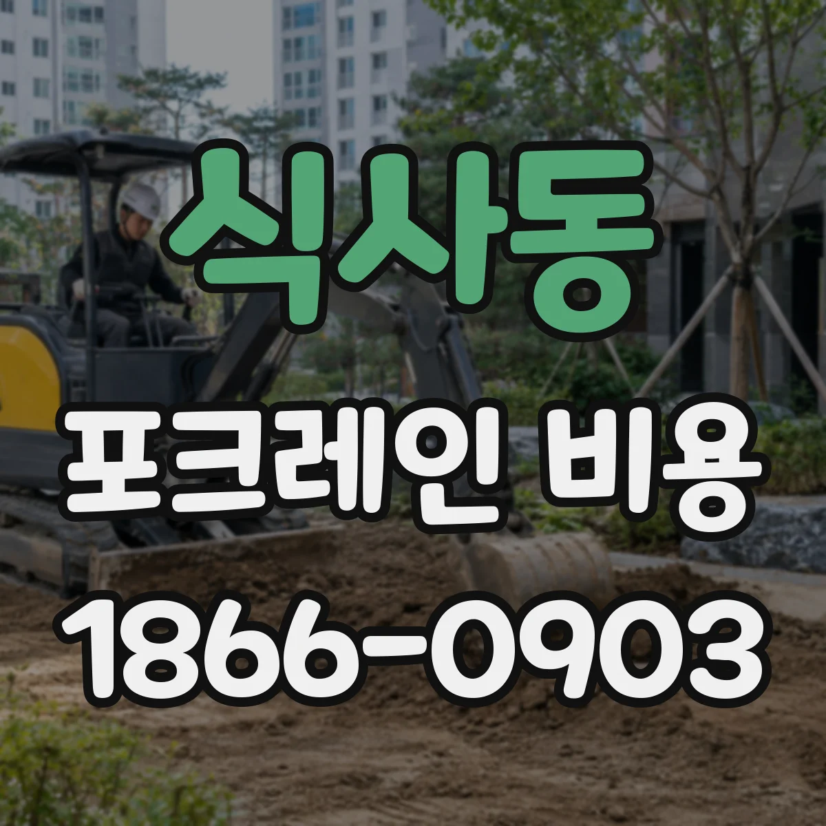 식사동 포크레인 비용