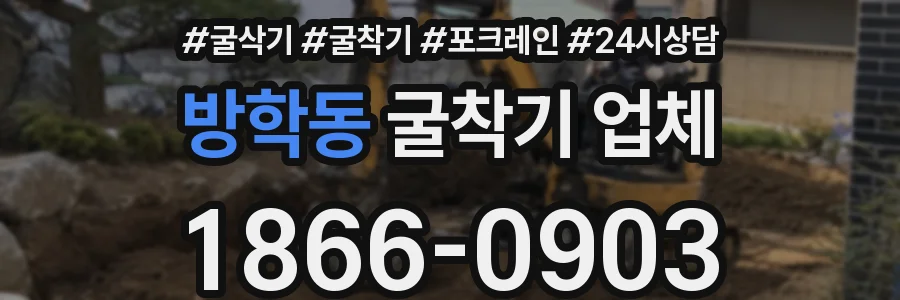 방학동 굴착기 업체