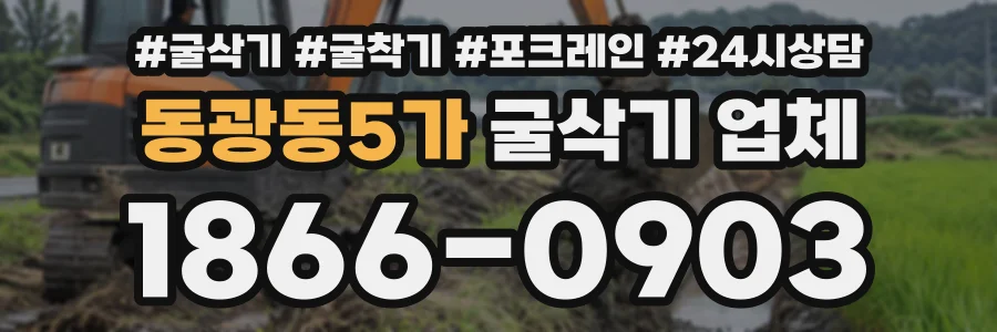 동광동5가 굴삭기업체 상담 전화 1866-0903