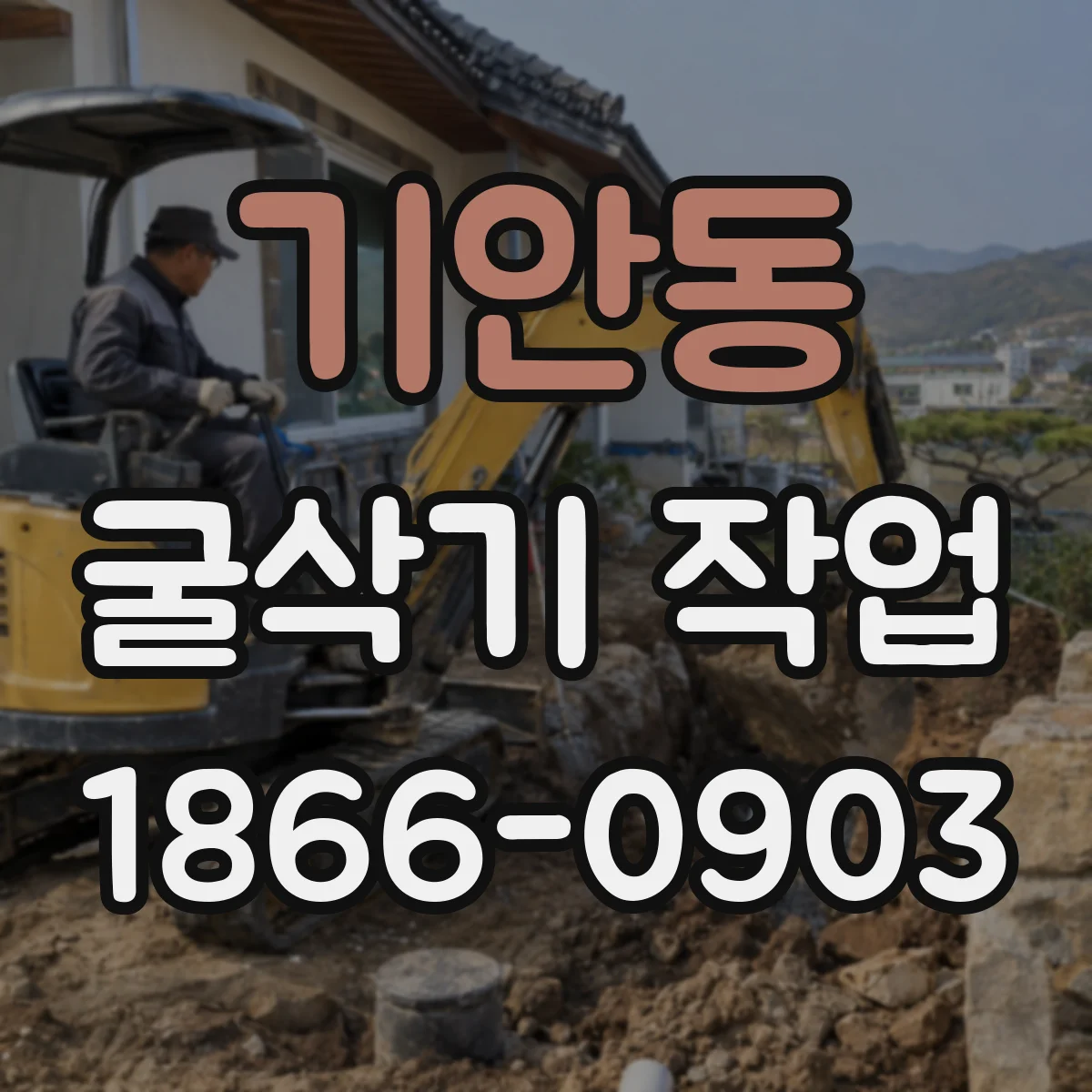 기안동 굴삭기 작업
