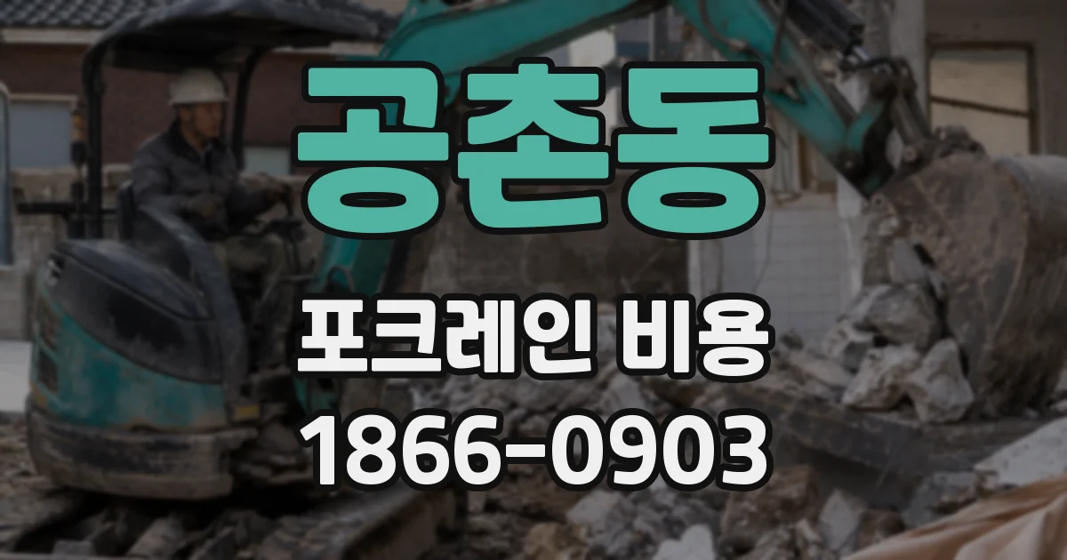 공촌동 포크레인 비용