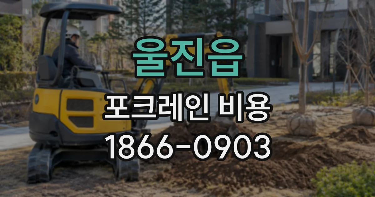 울진읍 포크레인비용