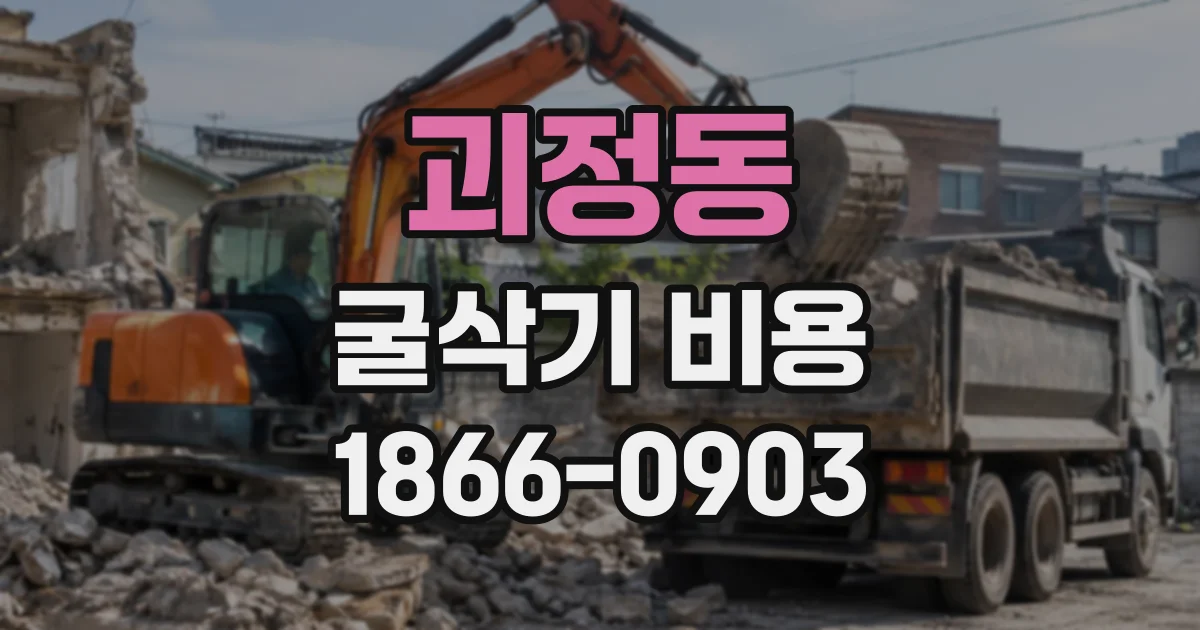 괴정동 굴삭기비용