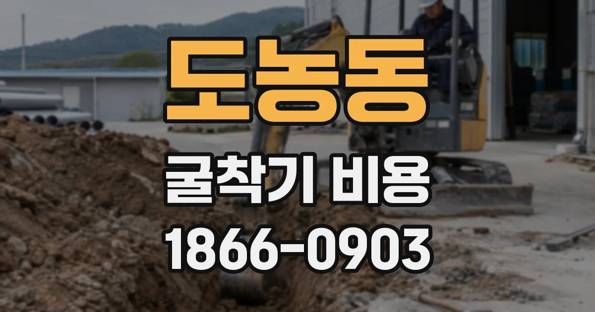 도농동 굴착기 비용