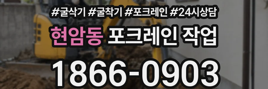 현암동 포크레인 작업