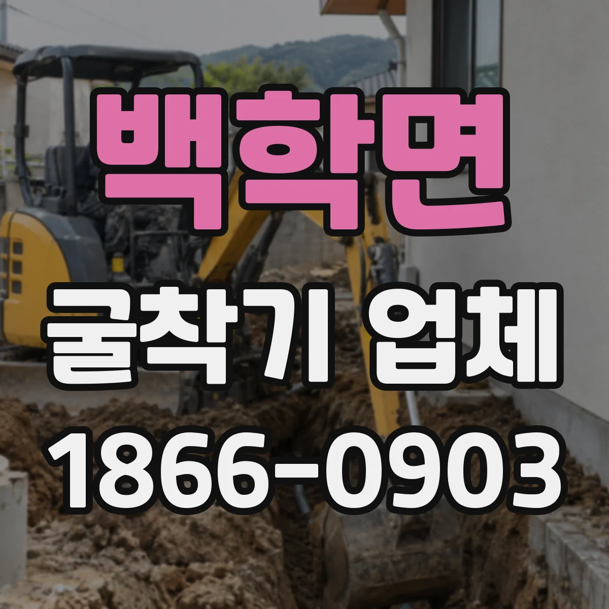 백학면 굴착기 업체