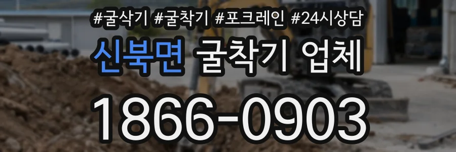 신북면 굴착기 업체