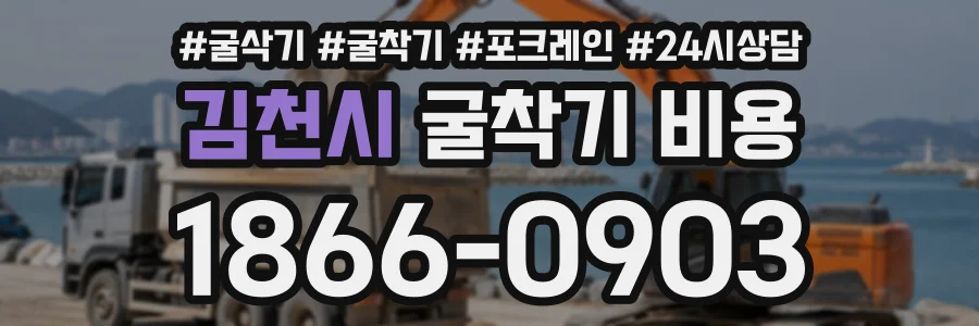 김천시 굴착기비용 상담 전화 1866-0903