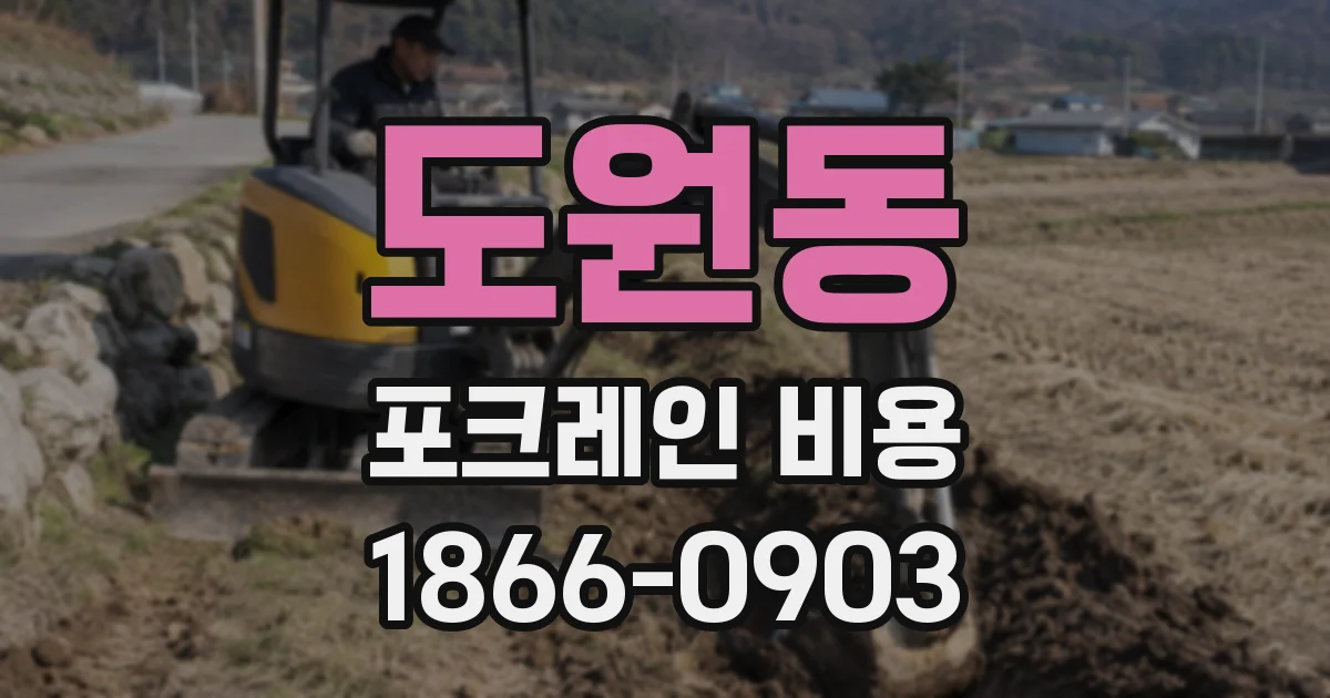 도원동 포크레인 비용